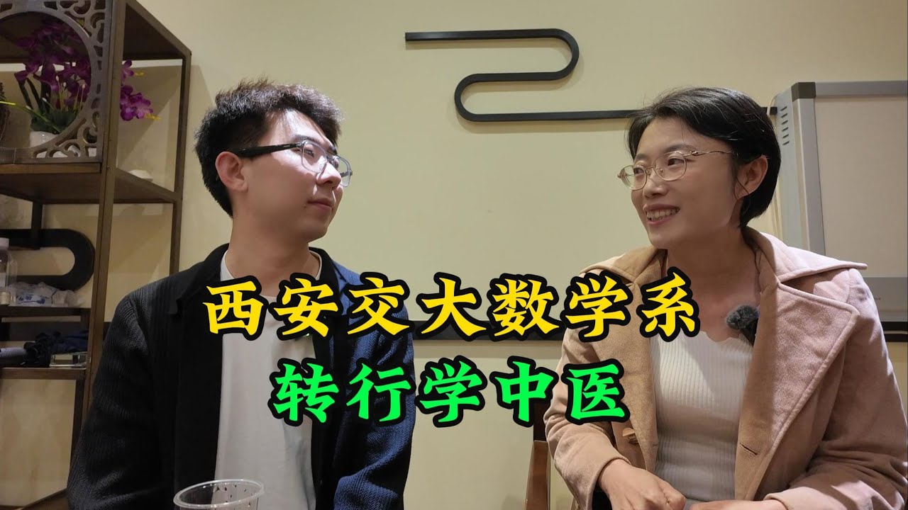 西安交通大學數學系學員轉行學中醫：如何運用理科思維系統性學習？從藥房實務到坐診經驗的完整過程、中醫兒科如何有效開展？以及建立高效學習中醫的實戰方法與步驟