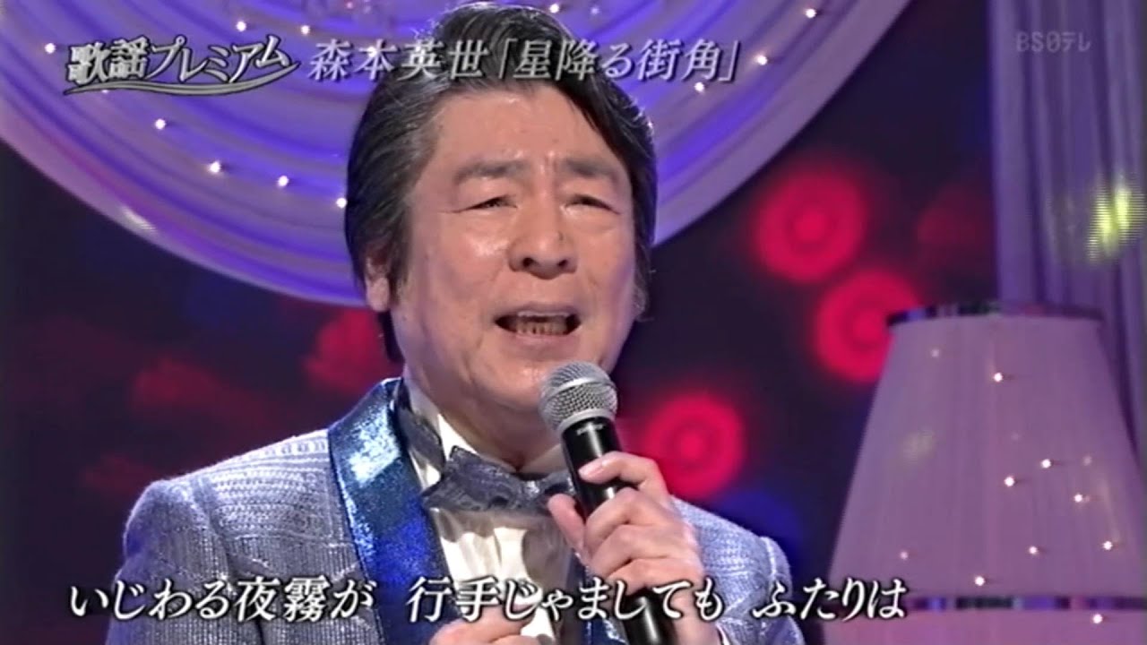 森本英世／星降る街角　わたし祈ってます　よせばいいのに