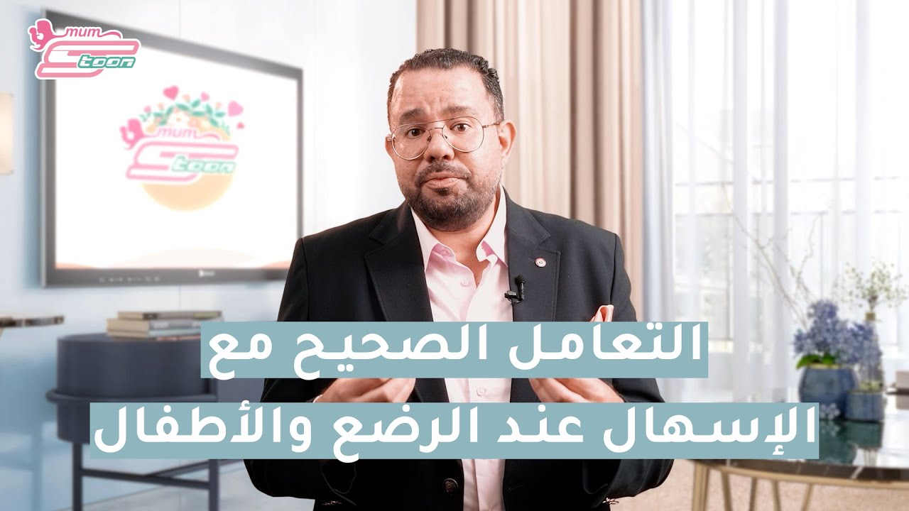 التعامل الصحيح مع الإسهال عند الأطفال د. محمد دسوقي