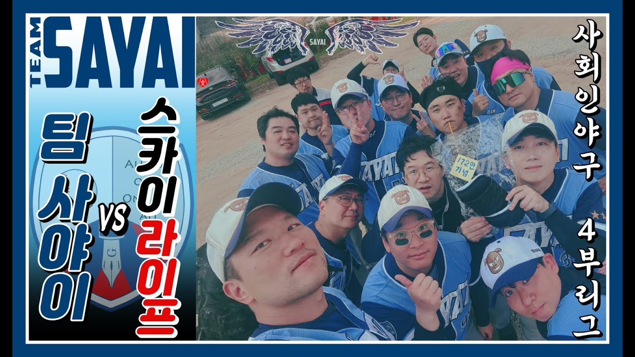 팀 사야이 vs 스카이라이프│사회인야구 4부