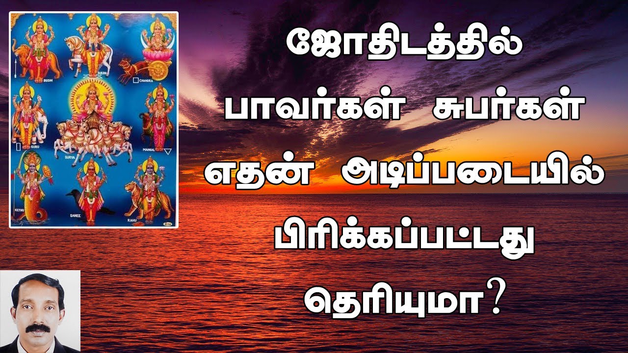 ஜோதிடத்தில் பாவர் சுபர் | Subar pavar in astrology