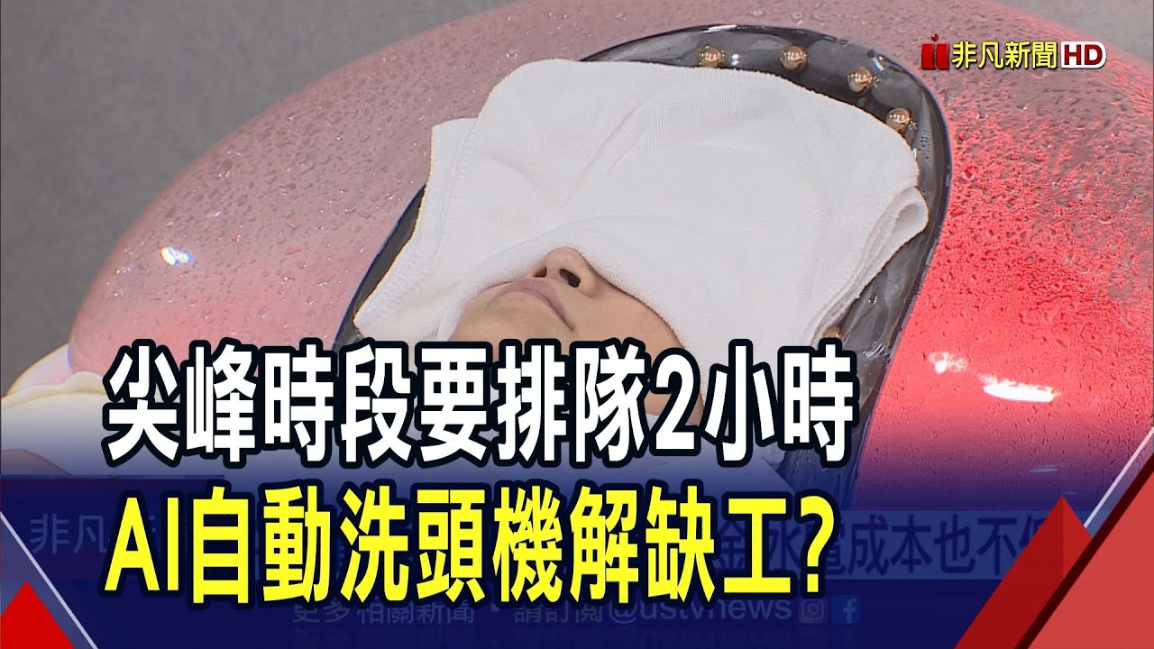 缺工救星? AI自動洗頭機1次100元還能按摩 舒適度反應兩極｜非凡財經新聞｜20250314
