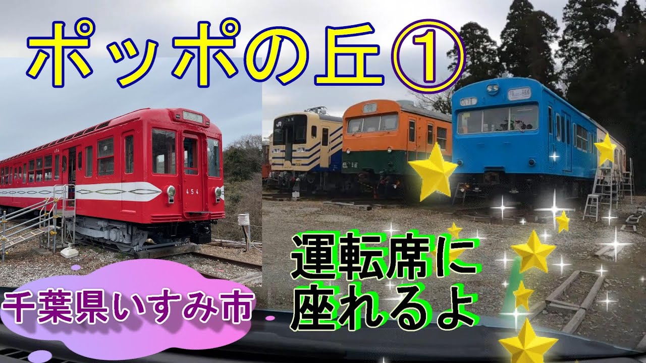 【千葉県いすみ市】 ポッポの丘① 【運転席に座れるよ】