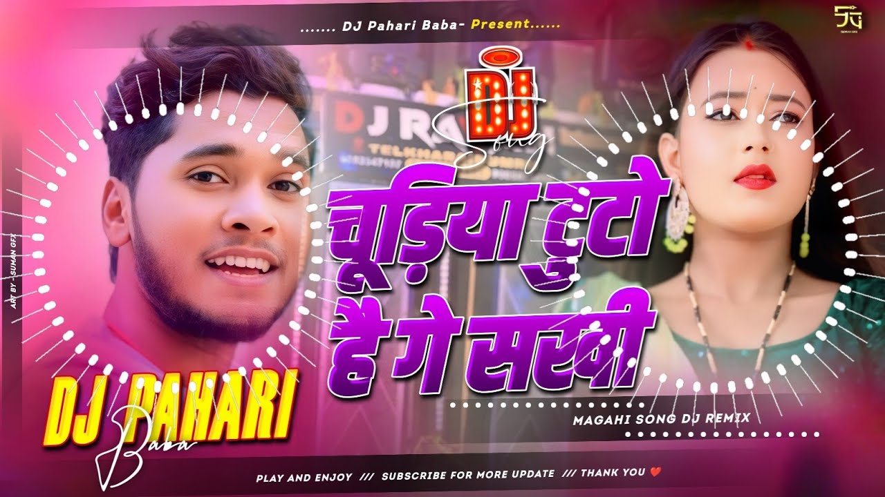 #djsong | चूड़िया टुटो है गे सखी | #Rajeev Yadav | लगन में सबसे ज्यादा DJ पे बजने वाला गाना | #remix