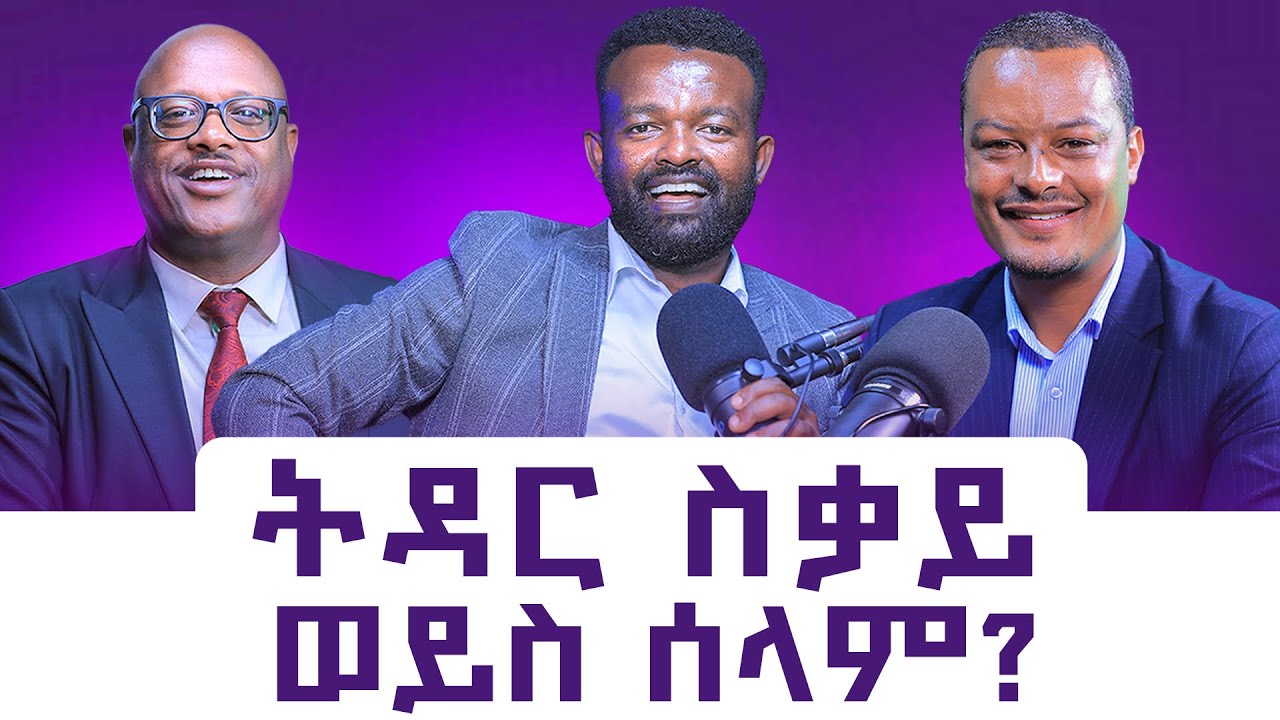 የቅምጦች መብዛት ||ትዳር አፍራሹ የቤተሰብ ጣልቃ ገብነት||ከትዳር ከማካርዎቹ አንደብት||ManyazewalEshetu podcast EP.150||ኢብሳ እና ፀግሽ