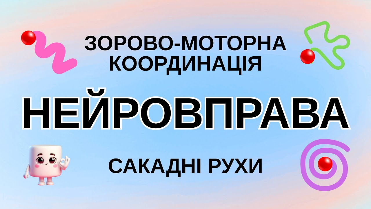 Слідкуй за кулькою та малюй у повітрі пальчиком або олівчиком #braintraining #нейровправа