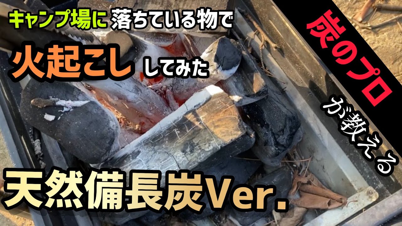 【天然備長炭】キャンプ場に落ちている物だけで火起こししてみた‼