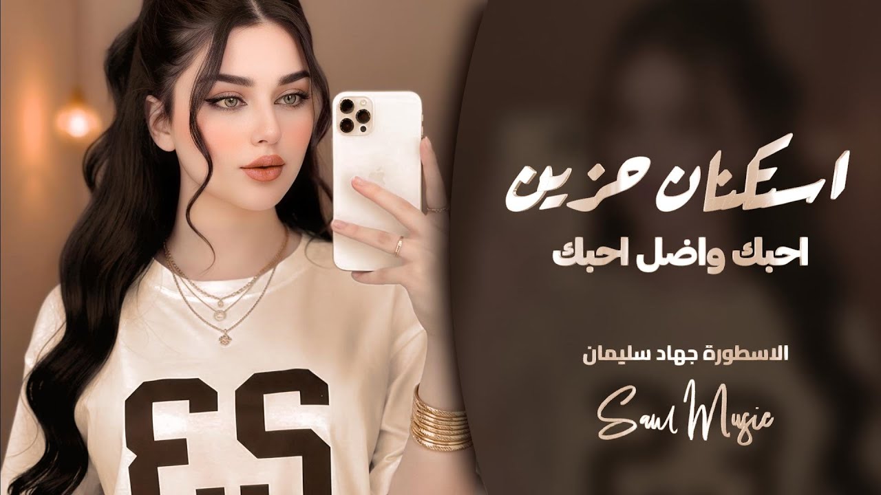 استكنان حزين | احبك واضل احبك للموت ماانساك | الأسطورة جهاد سليمان