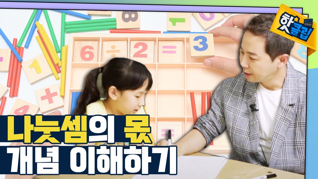 [핫클립] 나눗셈의 몫 이해하기 / YTN 사이언스