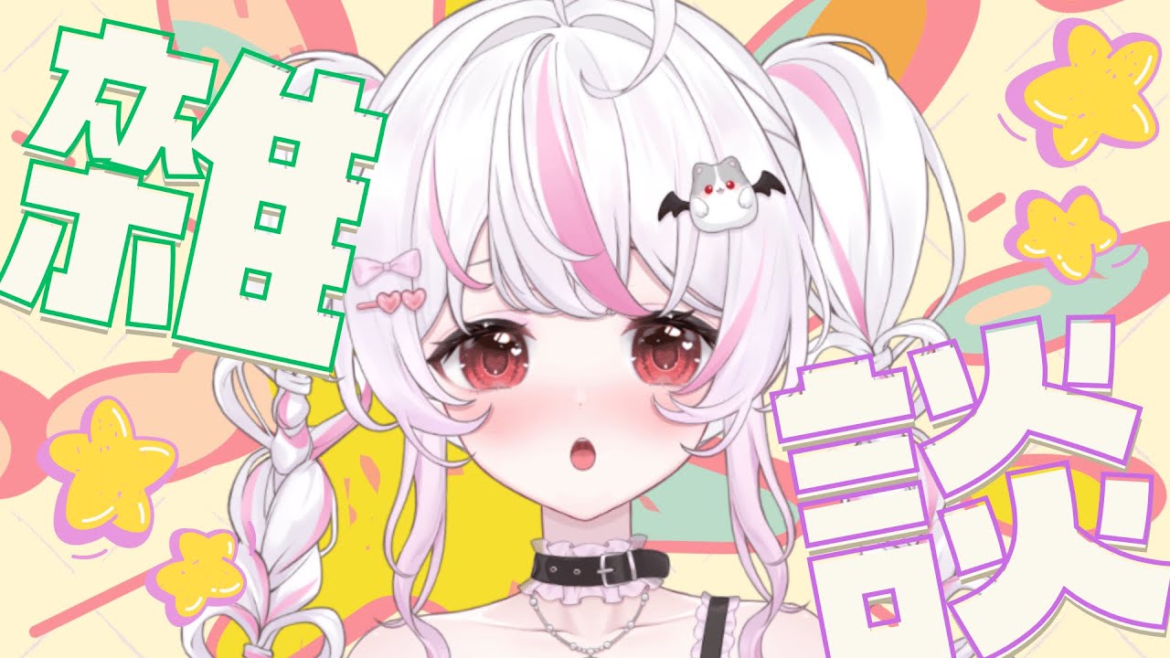 【雜談】🩷對！想聊甚麼都可以🖤 【天奈莓璐 | AmanaMeiru】#初見歡迎 #降落歡迎