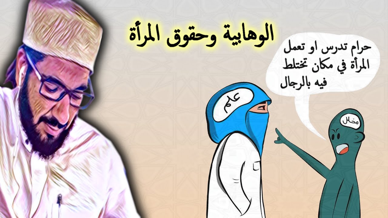 الجزء الخامس  : حقوق المرأة و الزوج بين الإسلام و الخطاب الوهابي