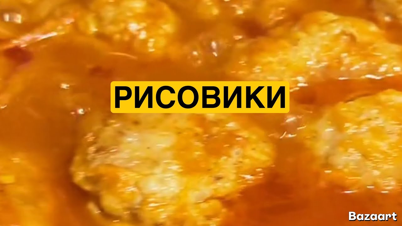 ЯК СМАЧНО ПРИГОТУВАТИ РИСОВИКИ | Олена Томашевська