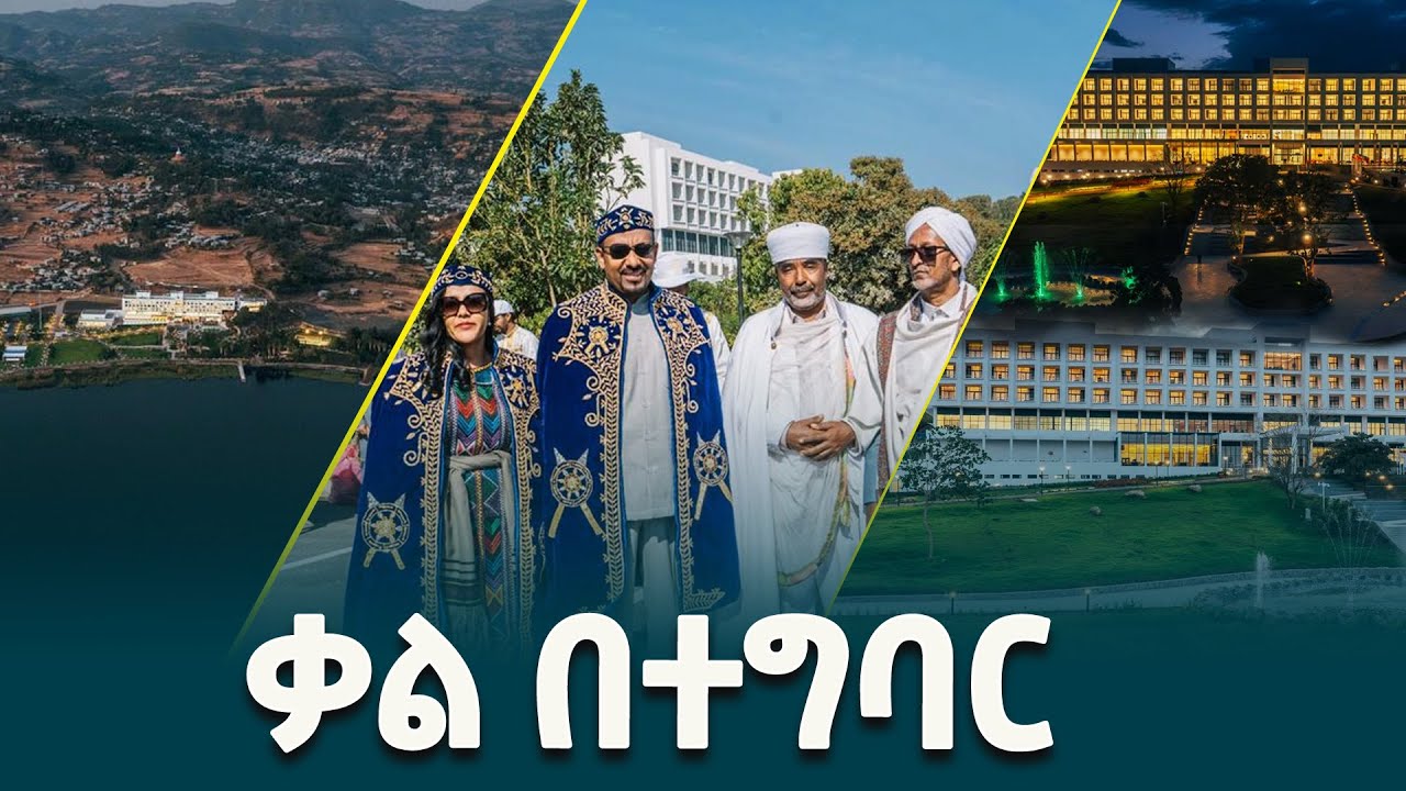 ቃል በተግባር @ethiopiannewsagency