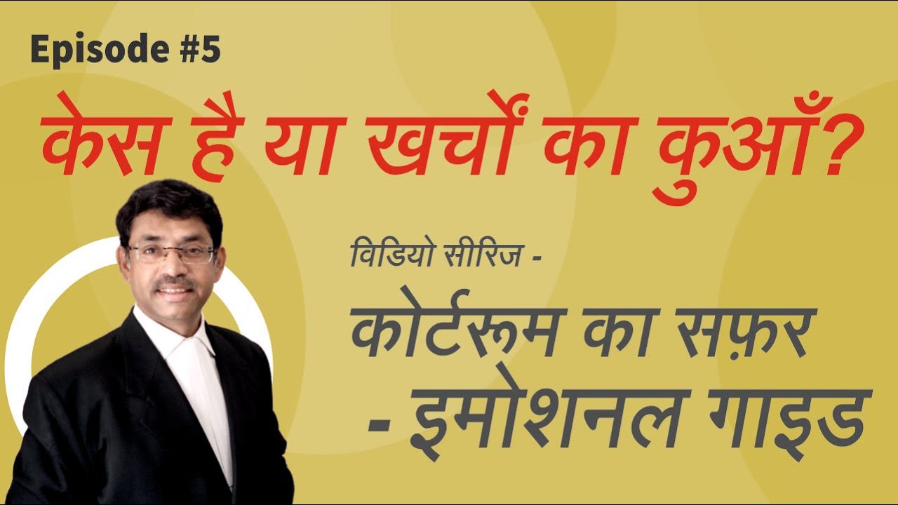 05 केस का खर्चा कम कैसे करें?: Court Case Planning: Courtroom ka Safar -  Episode No. 5