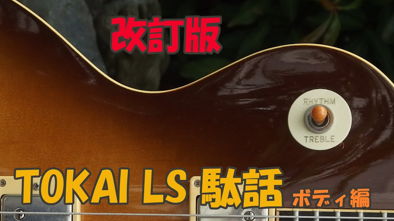 TOKAI LS 駄話ボディ編