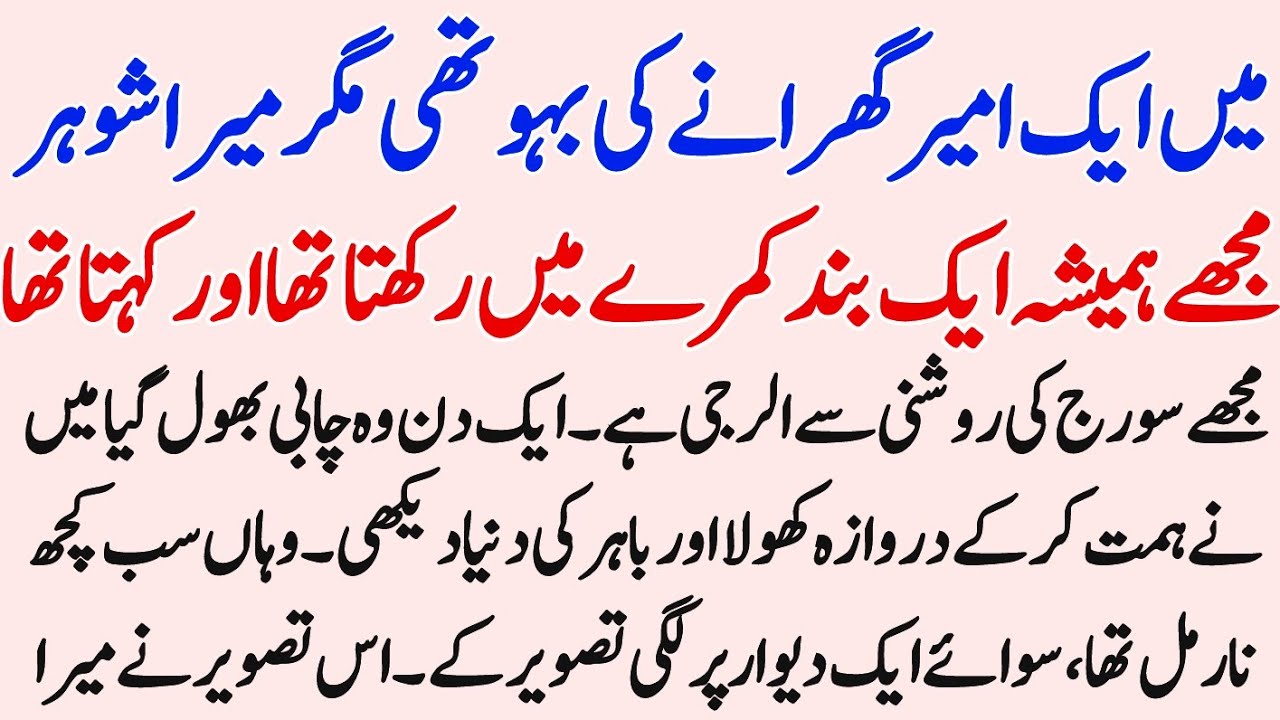 Mera shahar hamesha mujhe kamre mein band rakhta tha ||moral best story in Urdu||
