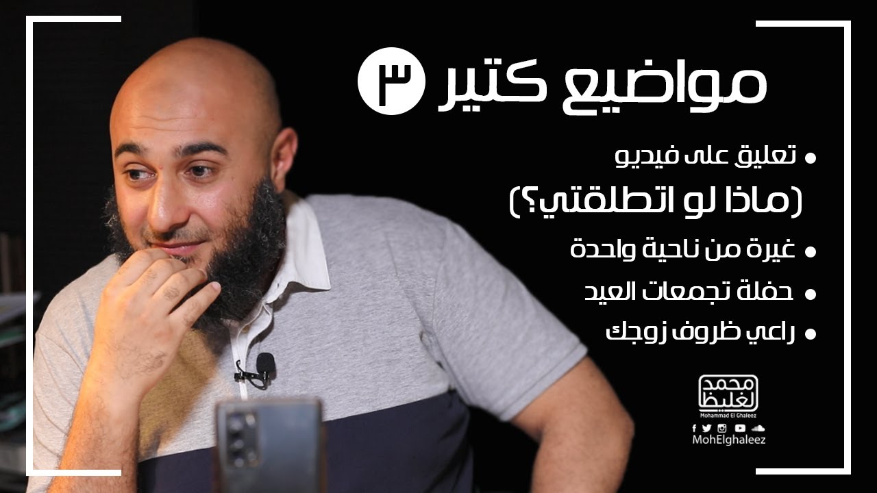 مواضيع كتير (3) - فضفضة الأحد - محمد الغليظ