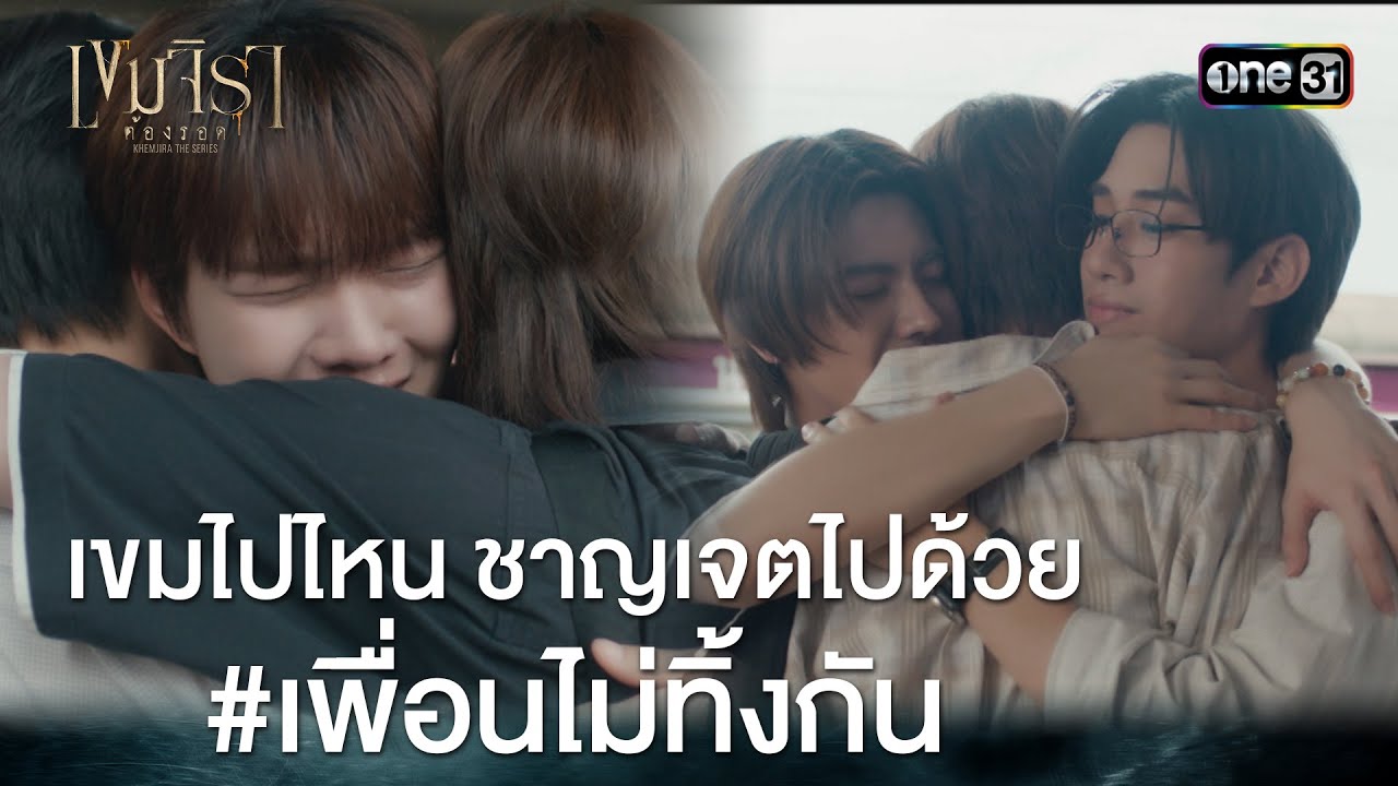 เขมไปไหน ชาญเจตไปด้วย #เพื่อนไม่ทิ้งกัน | HIGHLIGHT #เขมจิราต้องรอด Ep.10 | 11 ต.ค. 68 | one31