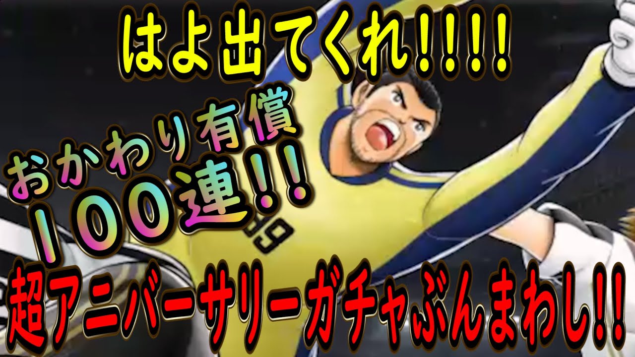 【たたかえドリームチーム】No.259 マジで早く出てきてくれ！おかわり有償100連！！超アニバーサリーガチャぶんまわし【キャプテン翼】【ガチャ】