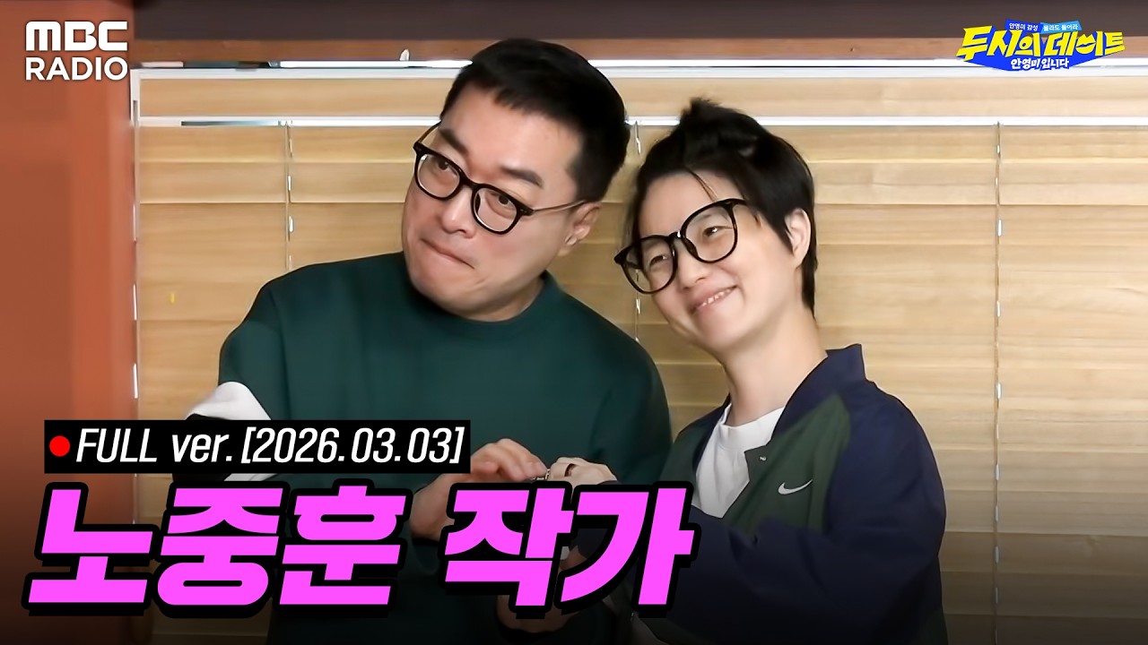 [FULL] 노중훈의 노계획 노다지✨ 안영미X노중훈 작가와 함께하는 두데 라이브 | #MBCRADIO #두시의데이트안영미입니다 #노중훈 | MBC 260303 방송