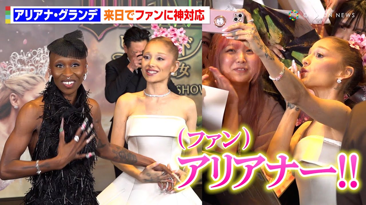 アリアナ・グランデが8年ぶり来日！神対応の自撮り＆急接近にファン悲鳴　シンシア・エリヴォと仲睦まじく手を繋ぐ姿も　映画『ウィキッド ふたりの魔女』ジャパンプレミアイベント