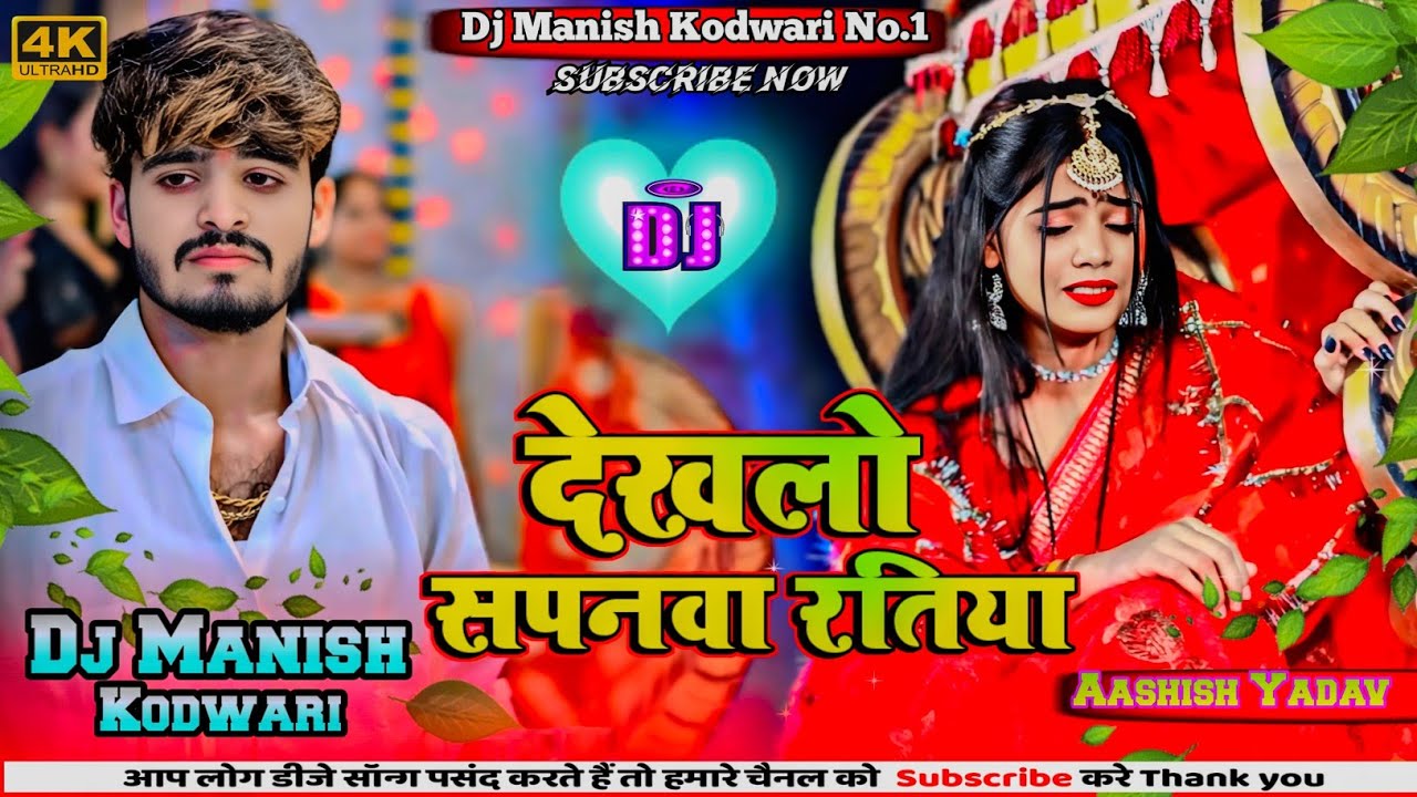 Dekhlo Sapanwa Ratiya Ashish Yadav Dj Remix | Instagram Viral Song | #Shweta Sargam | Dj Manish