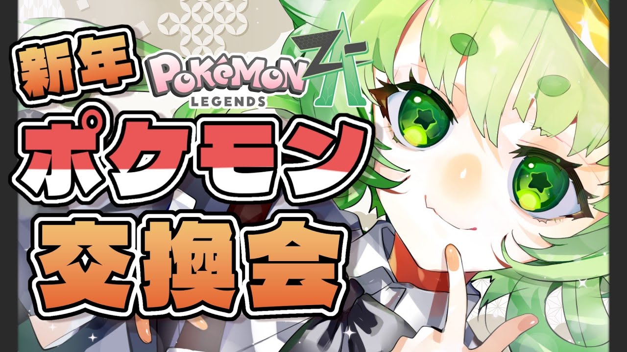 【ポケモンZA】新年ポケモン交換会！どなたでも参加お待ちしております！#ポケモンza #ポケモン #vtuber