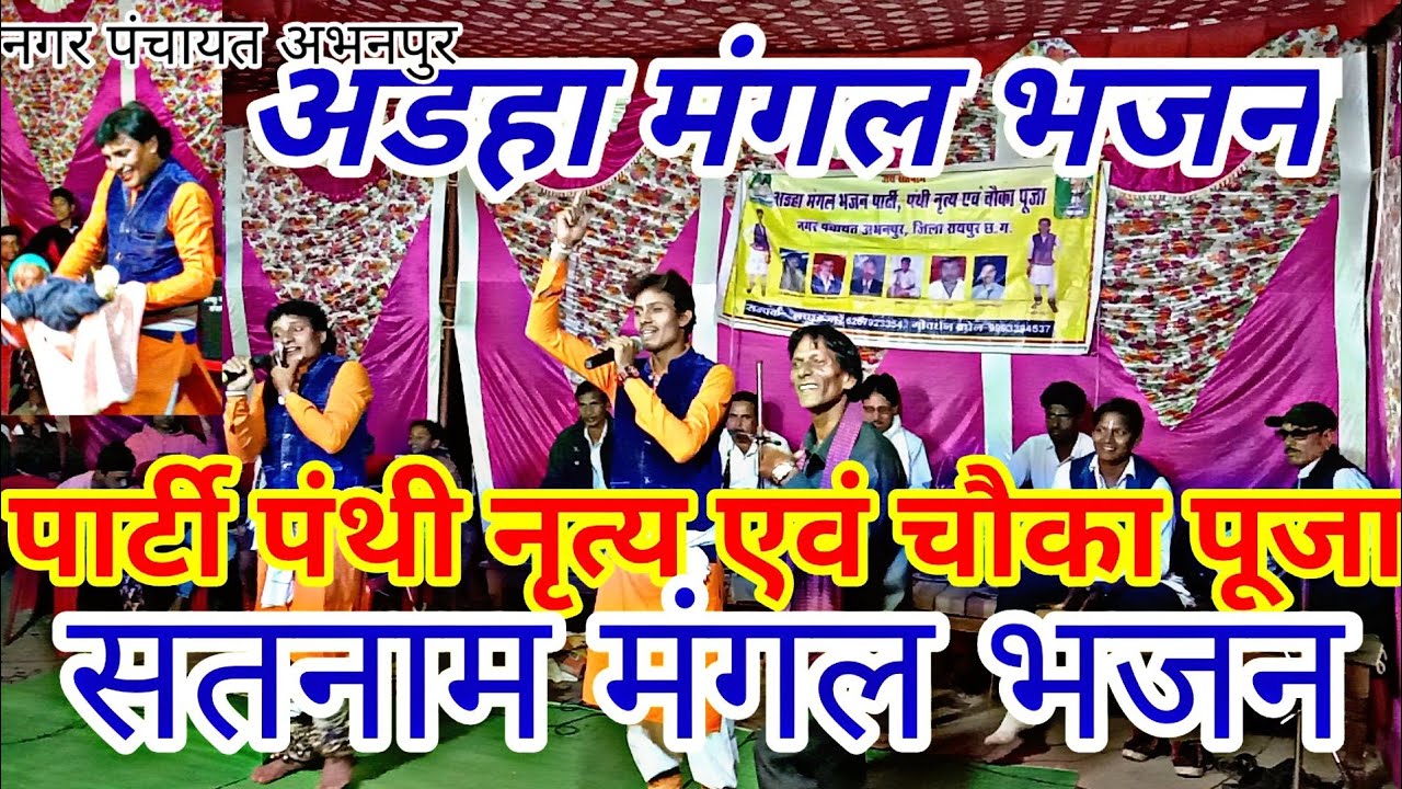 पंडित गोवर्धन बघेल जी | panthi bhajan ,अडहा मंगल भजन पार्टी पंथी नृत्य एवं चौंका पूजा