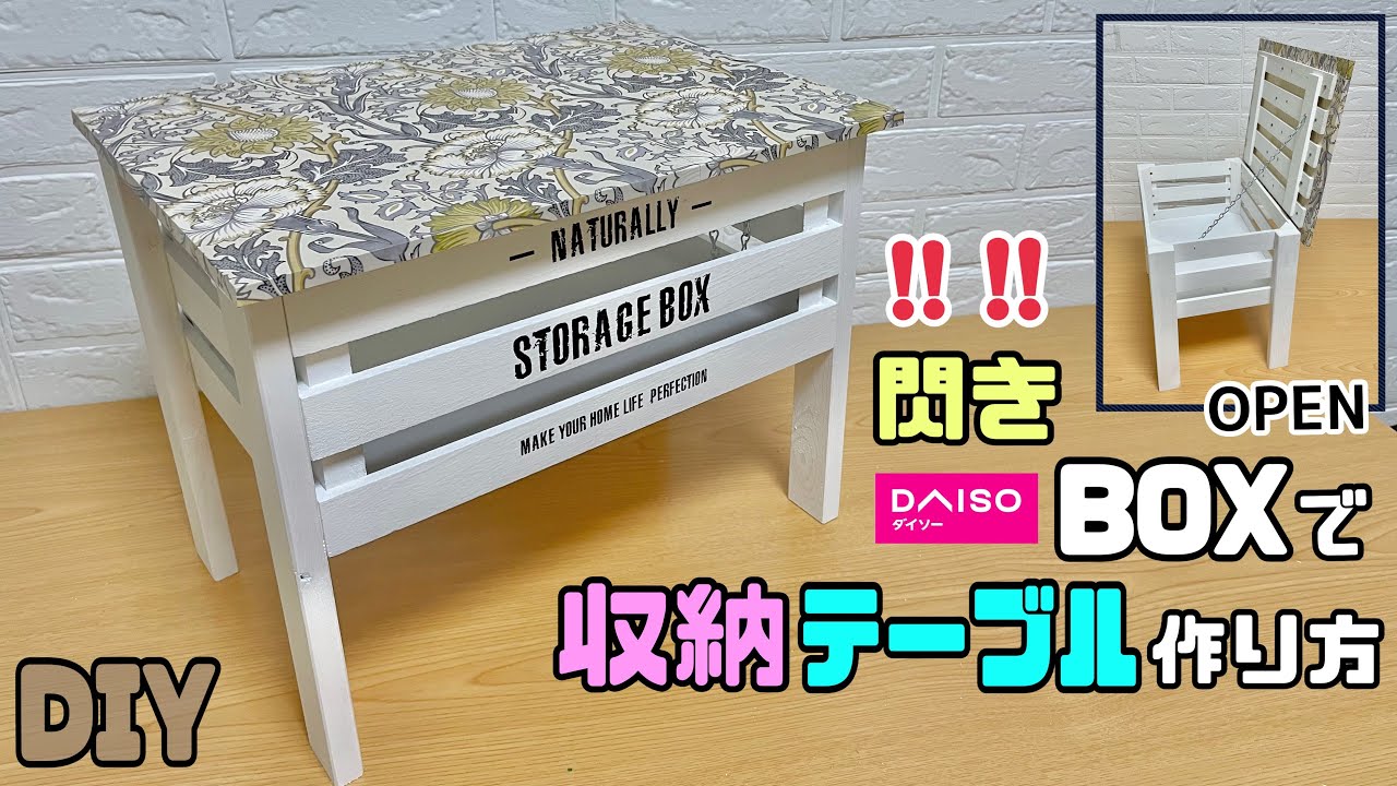 【収納】【DIY】【リメイクシート】【テーブル】DAISOのウッドBOXで収納付きテーブルの作り方！途中までDIYが完成されてあるので作るのが難しいと思われがちな初心者さんにもぴったり#diy #収納