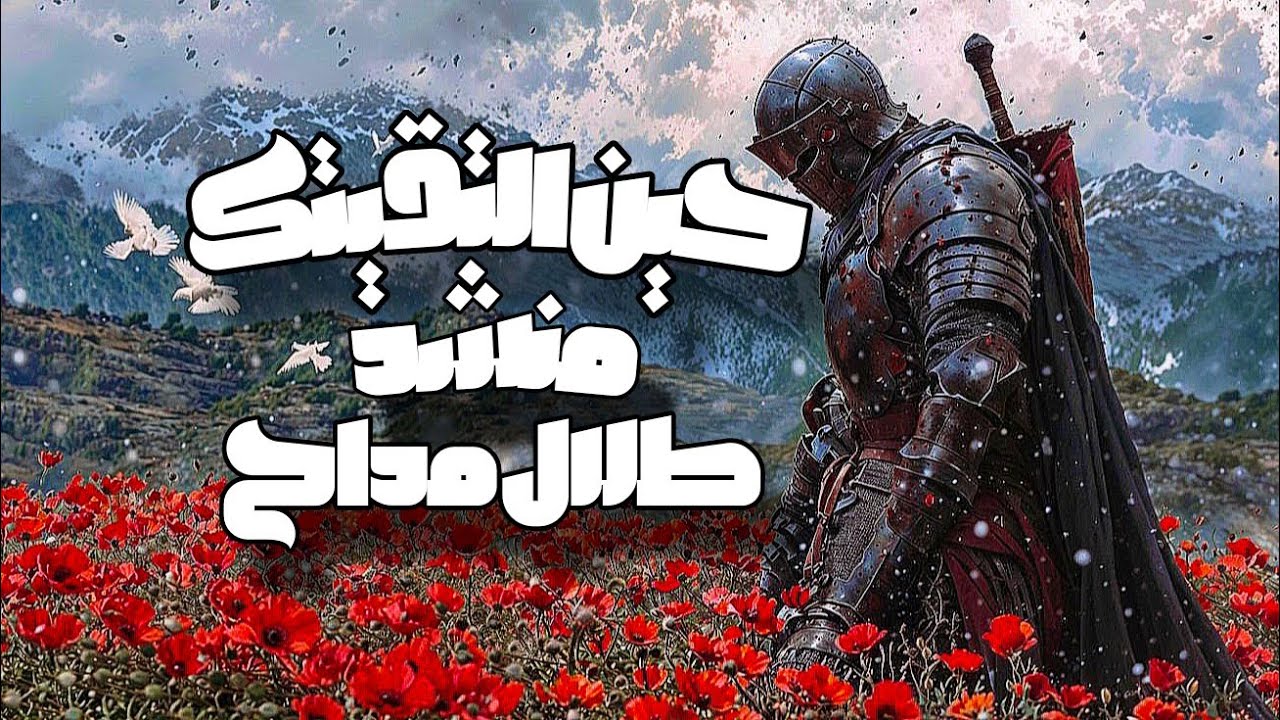 حين التقيتك منشدة طلال مداح انشودة اشتياق ❤️‍🩹..