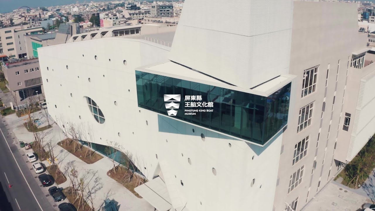 屏東縣王船文化館開館影片