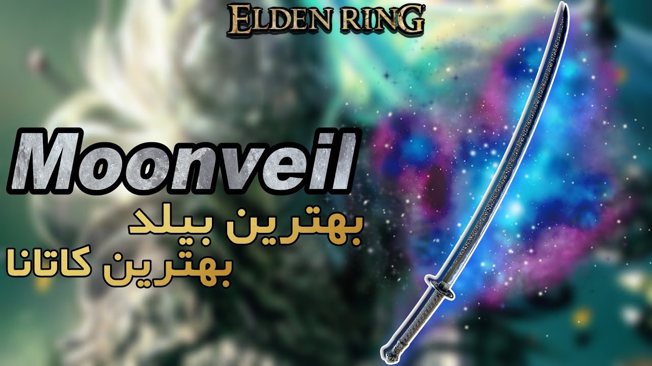 بهترین بیلد برای بهترین کاتانا در الدن رینگ ❄️ | آموزش بیلد کاتانای مونویل 🪄 | elden ring