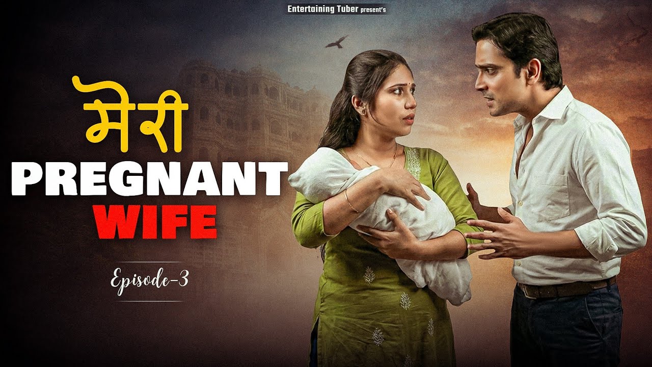 Meri Pregnant wife || Episode 3 || A Short By Tejas || Entertaining Tuber