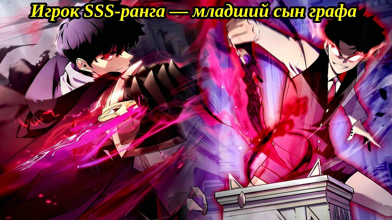 (1) Игрок SSS-ранга — младший сын графа [Пересказ манхвы]