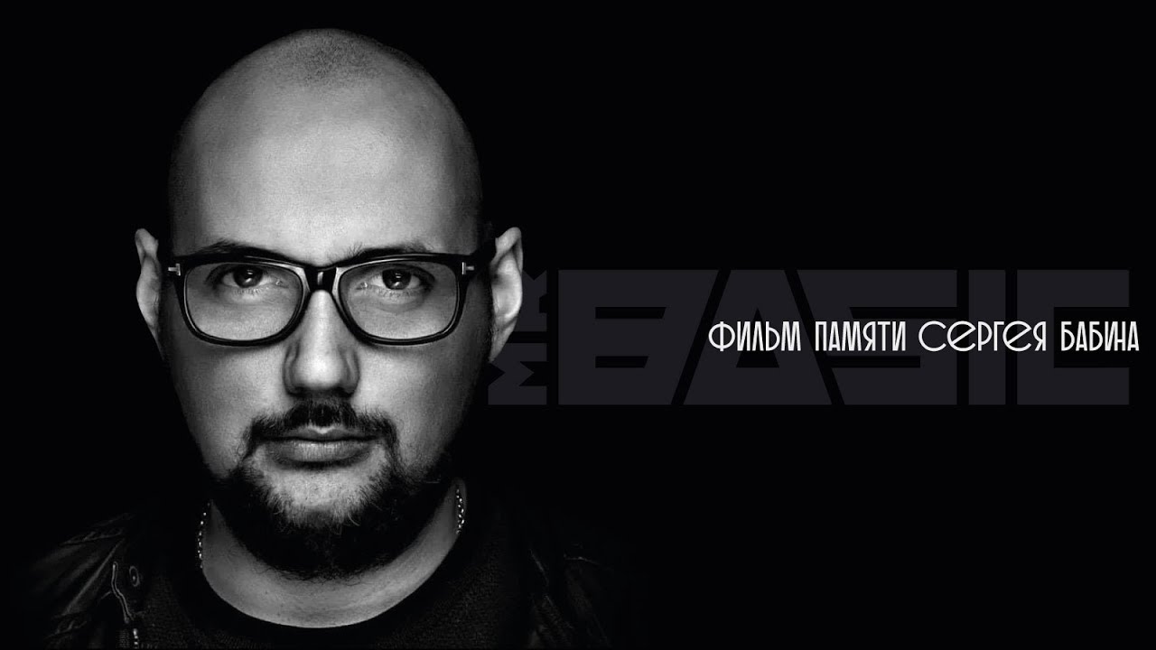 Фильм памяти Сергея Бабина - Mr Basic