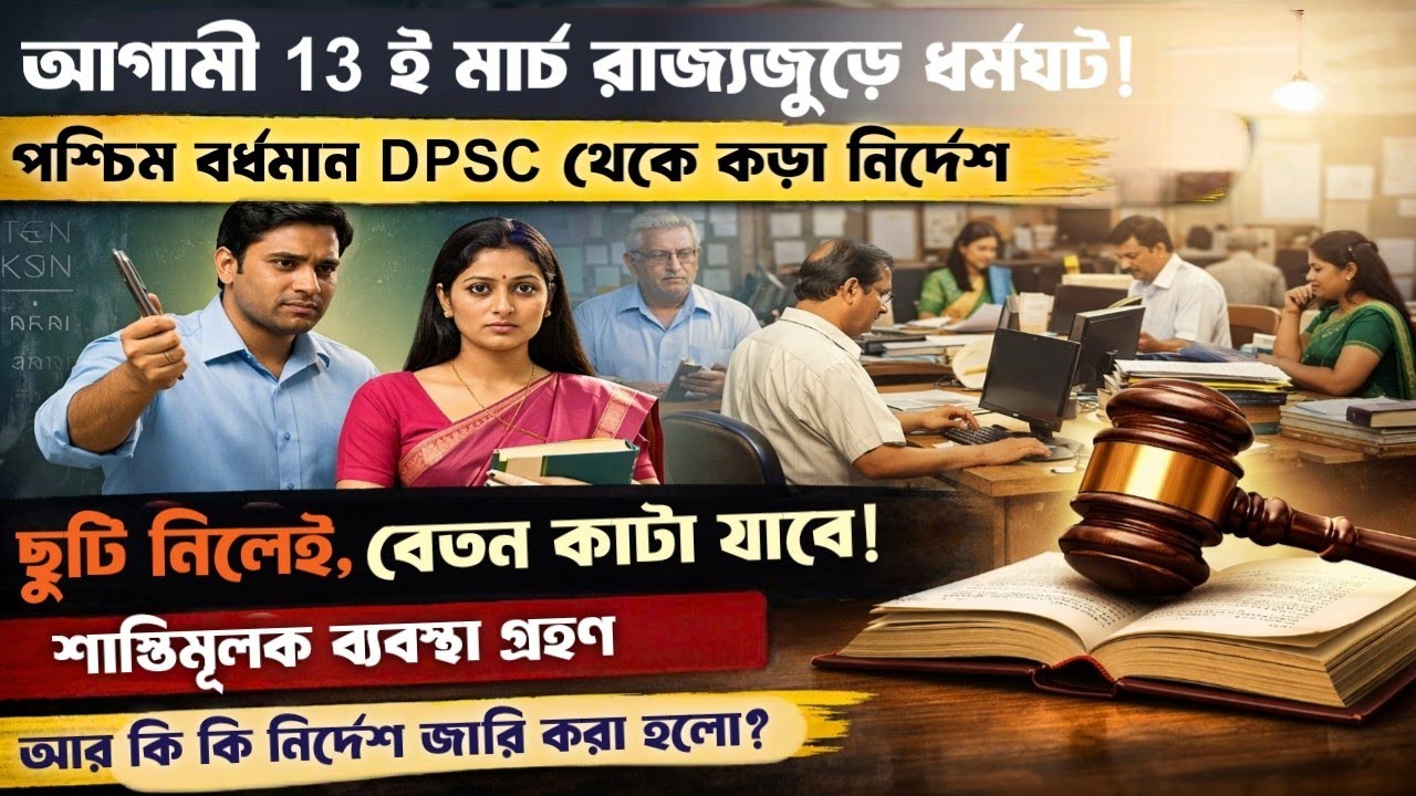13 ই মার্চ কাজে যোগ না দিলে dies-non এবং বেতন কাটা যাবে কর্মীদের || পশ্চিম বর্ধমান DPSC থেকে নোটিশ |