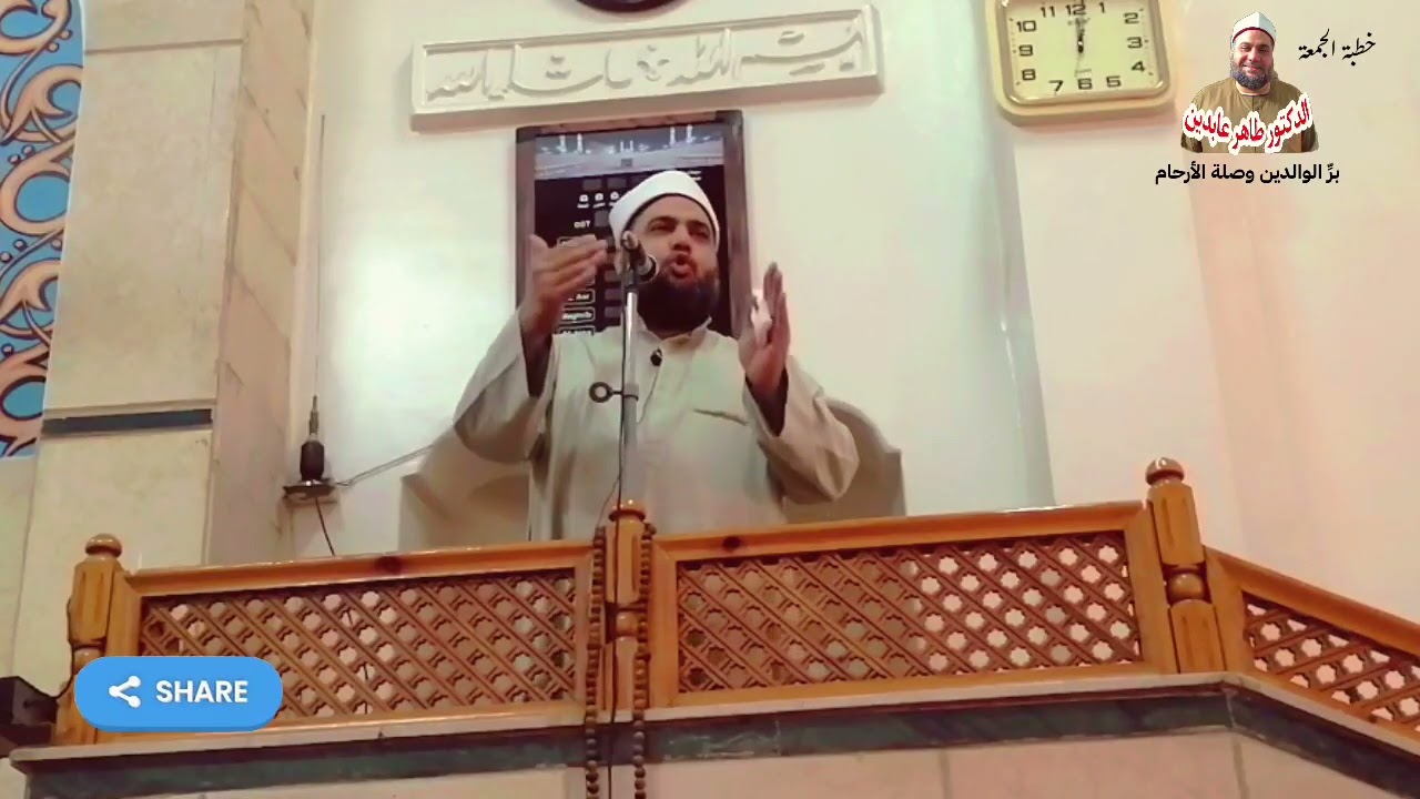 برِّ الوالدين وصلة الأرحام.(خطبة الجمعة )لفضيلة الدكتور طاهر عابدين