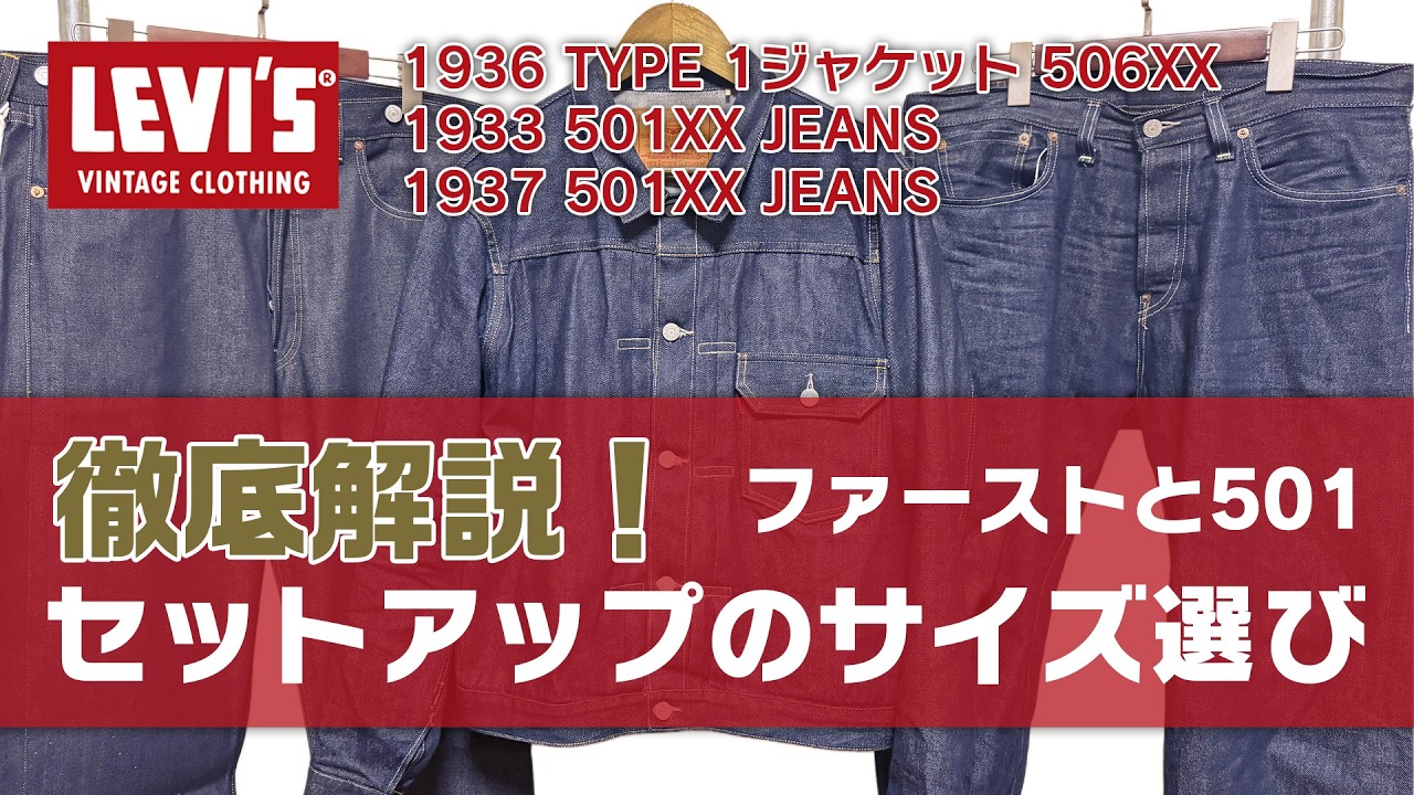 【LEVI’S】徹底解説！LVCのType1ジャケットと501のセットアップのサイズ選び#levis #1st