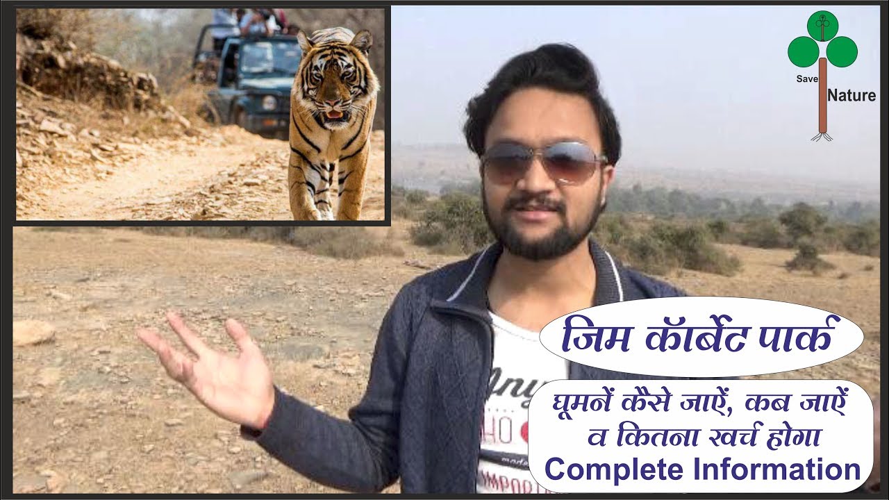How to visit Jim Corbett National Park | How to visit Jim Corbett Park