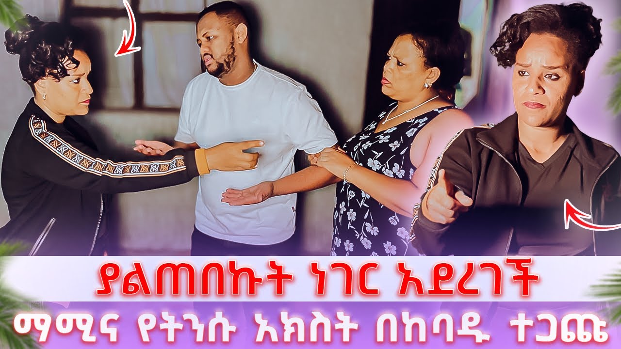 ትንሱን አታገኛትም ያልጠበኩት ነገር አደረገች //  ማሚና የትንሱ አክስት በከባዱ ተጋጩ 😱