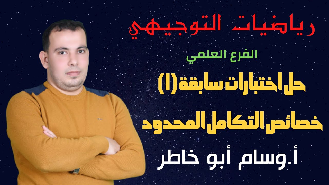 حل اختبارات سابقة (اختر الاجابة الصحيحة) لدرس خصائص التكامل المحدود من ٢٠٠٧ حتي ٢٠٢٠