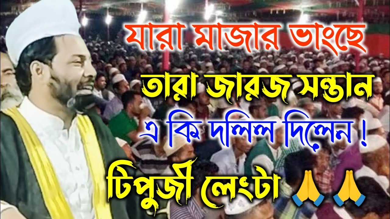 যারা মাজার ভাংছে তারা জারজ সন্তান এ কি দলিল দিলেন টিপুজী লেংটা 🙏🙏।। মোবাইলঃ ০১৭৭৬-৯৫৫-৯৫৫
