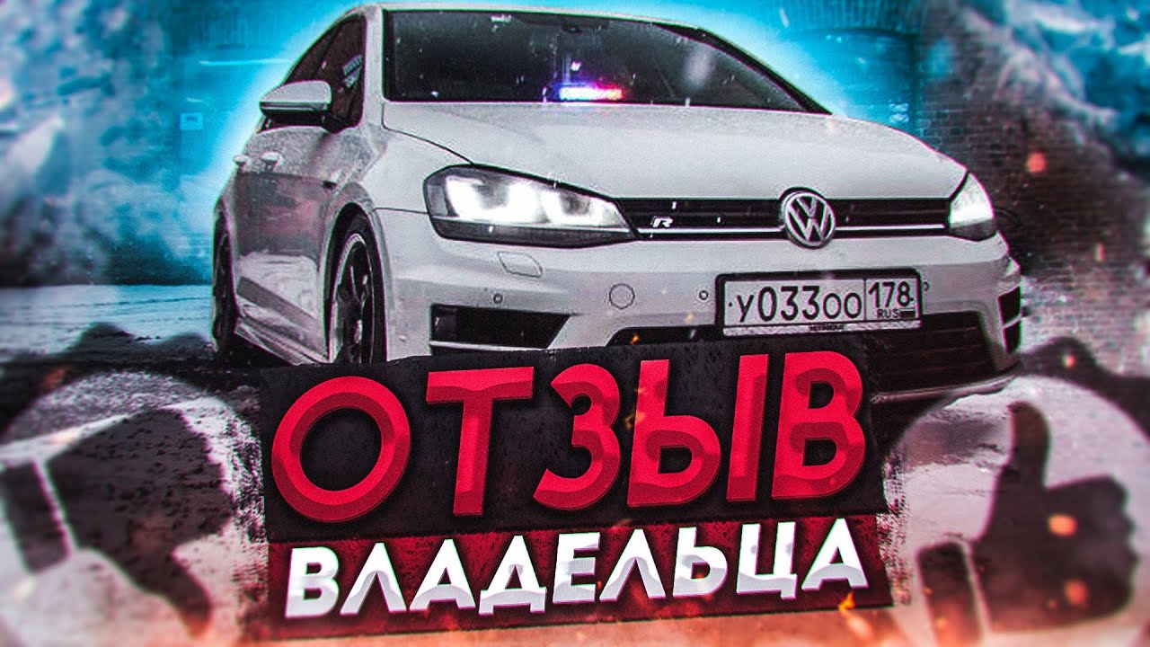 VW Golf 7R отзыв владельца за 3 года!  mk7 R