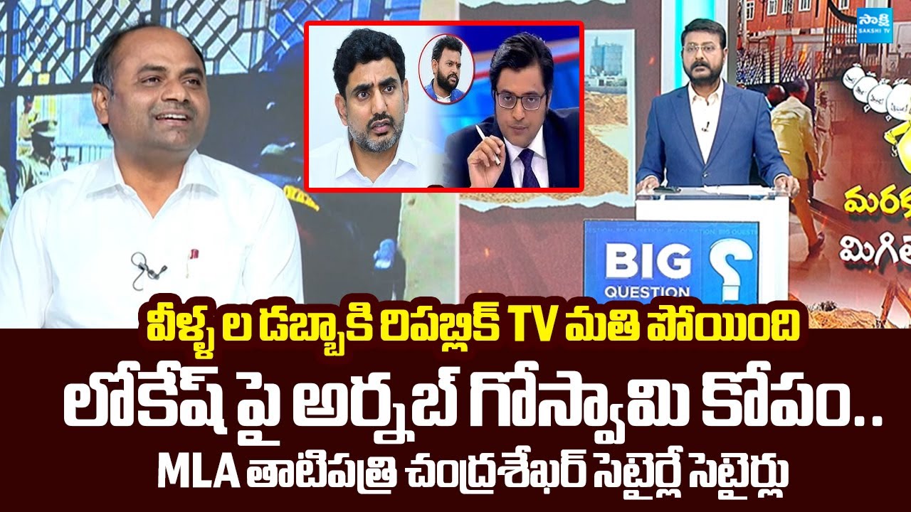MLA Tatiparthi Chandrasekhar Satires On Nara Lokesh Over Arnab Goswami Comments @SakshiTVLIVE