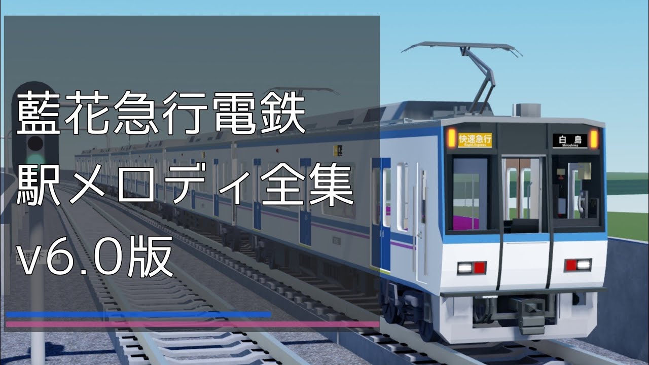 【roblox】藍花急行電鉄　駅メロディ全集　v6.0　修正版