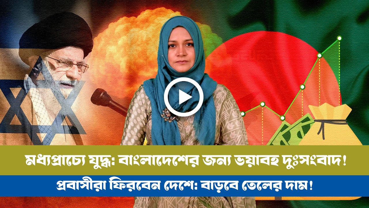মধ্যপ্রাচ্যে যুদ্ধ: বাংলাদেশের জন্য ভয়াবহ দুঃসংবাদ! BD VIEWS । Middle East । Bangladesh ।
