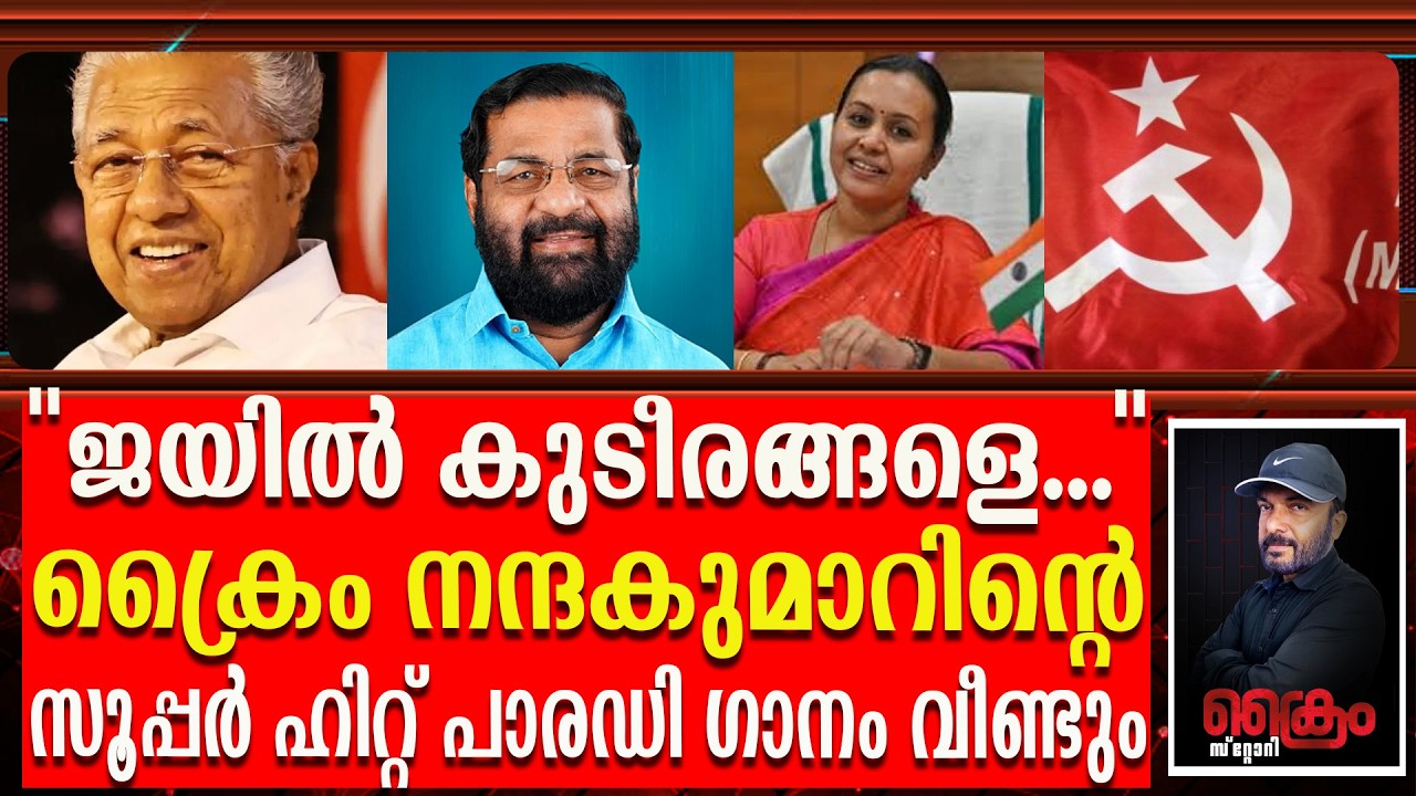 ജയിൽ കുടീരങ്ങളെ...ക്രൈം നന്ദകുമാറിന്റെ സൂപ്പർ ഹിറ്റ് പാരഡി ഗാനം വീണ്ടും