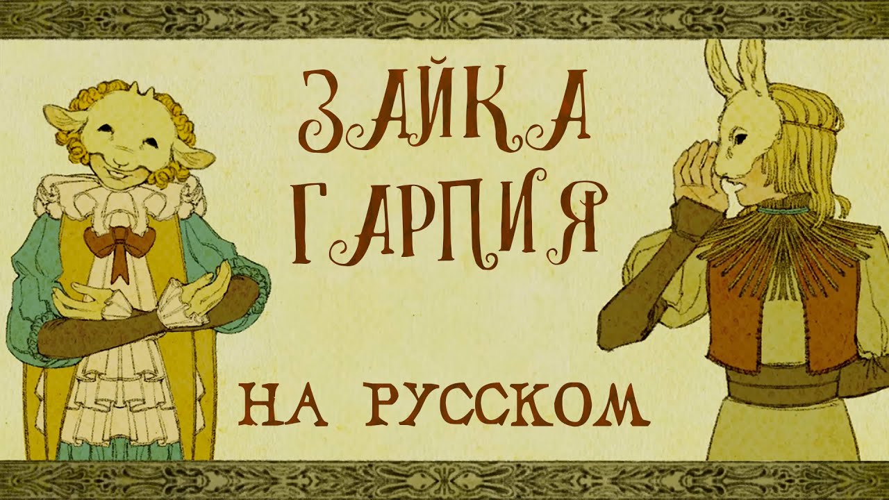 @Yaelokre — Harpy Hare | КАВЕР НА РУССКОМ ❗️ СЛУШАЙТЕ НА ВСЕХ МУЗ.СЕРВИСАХ