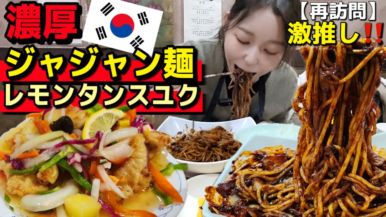 韓国旅行🇰🇷でリピ確！ここでしか食べられない“レモンタンスユク”と中毒性高すぎの濃厚ジャジャン麺のローカル店！店員さんも優しいの【韓国グルメ】【モッパン】