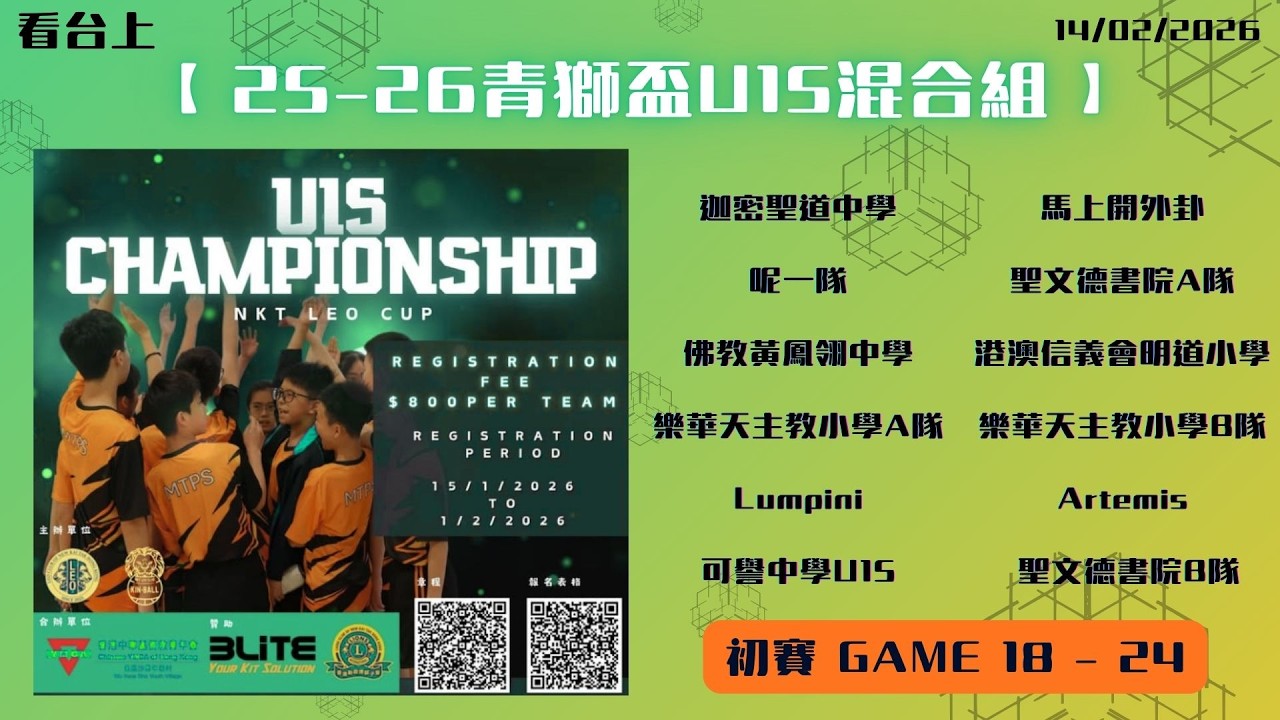【 25-26青獅盃U15混合組 】- Game 18 - 24 #Part 2 #初賽 7/2/2026（4K60 IPhone 12 「 看台上」 ）